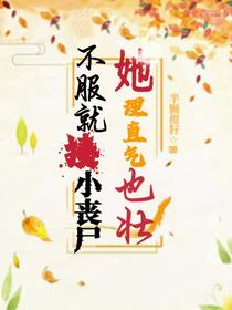 不服就揍，小丧尸她理直气也壮