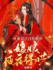 暴君日日吃醋，娘娘夜夜得哄！