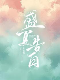 盛夏告白