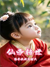 仙帝转世：携爹救娘闹翻天