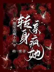 他爱意藏不住！转身亲疯她