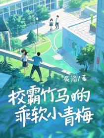 校霸竹马的乖软小青梅