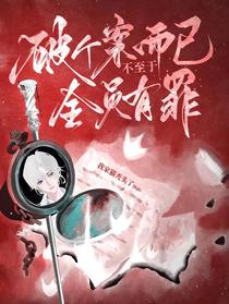 破个案而已，不至于全员有罪