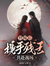 替嫁后，携手残王共赴战场