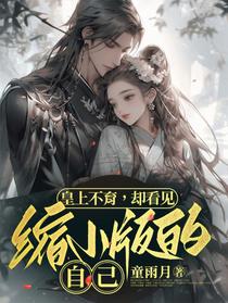 皇上不育，却看见缩小版的自己