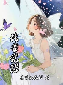 纯妻觉醒