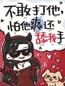 不敢打他，怕他爽还舔我手