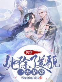 快穿：她除了美貌一无是处
