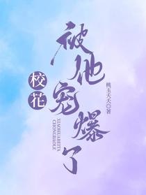校花被他宠爆了