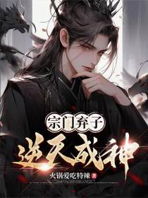 宗门弃子，逆天成神