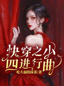 快穿之小四进行曲