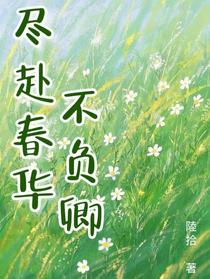 尽赴春华不负卿