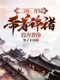 三国：开局带着许褚投奔曹操