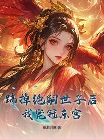 风雪夜一尸两命，重生后我母仪天下