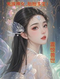 兔族神女，胎胎多宝，震惊兽世