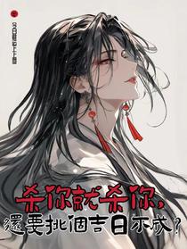 杀你就杀你，还要挑个吉日不成？