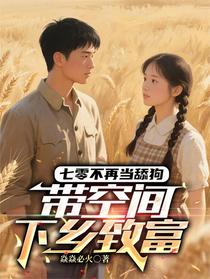 七零不再当舔狗，带空间下乡致富