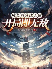 成长百分比天赋，开局即无敌