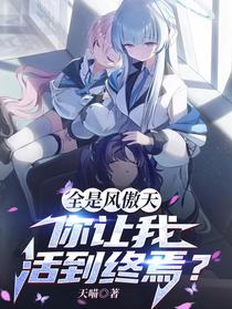 全是凤傲天，你让我活到终焉？