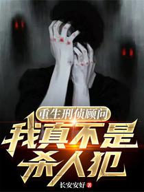 重生刑侦顾问，我真不是杀人犯