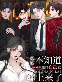 我也不知道，他们自己就缠上来了