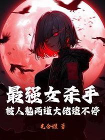 最强女杀手，被人鬼两道大佬追不停