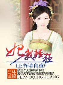 妃我轻狂：王爷请自重