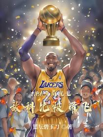 NBA开局就无敌科比被带飞