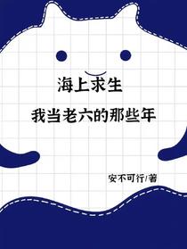 海上求生：我当老六的那些年