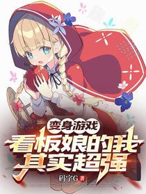 变身游戏看板娘的我其实超强