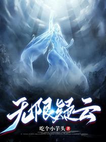 无限疑云