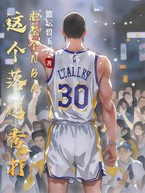 这个落选秀打脸整个NBA