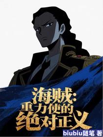 海贼：重力使的绝对正义