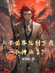 三千世界就剩下我一个神仙了？