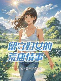 留守妇女的荒唐情事