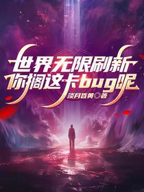 世界无限刷新，你搁这卡bug呢