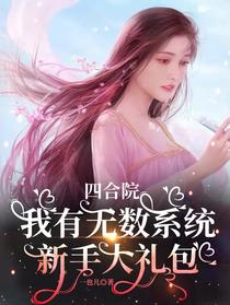 四合院：我有无数系统新手大礼包