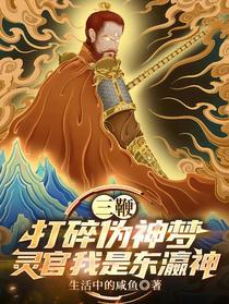 三鞭打碎伪神梦，灵官我是东瀛神