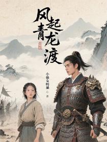 风起青龙渡