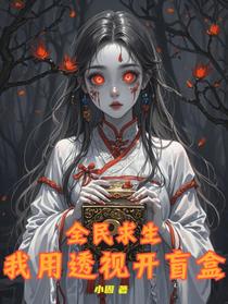 全民求生，我用透视开盲盒