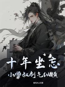 十年坐忘：小师叔剑气纵横