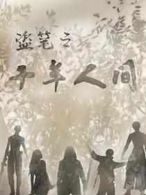 盗笔之十年人间