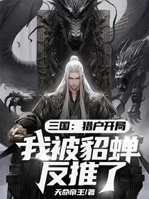 三国：猎户开局，我被貂蝉反推了