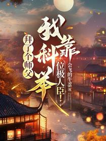 拜了个师父，我靠科举位极人臣