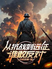 从抗战到远征，谁敢反对