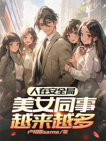 人在安全局，美女同事越来越多