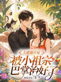 大佬躁狂症被小祖宗一巴掌治好了