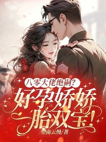 一胎又一胎，说好的禁欲指挥官呢？
