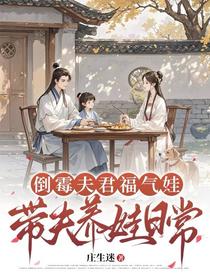 倒霉夫君福气娃，带夫养娃日常