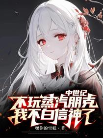 不玩蒸汽朋克，我不白信神了